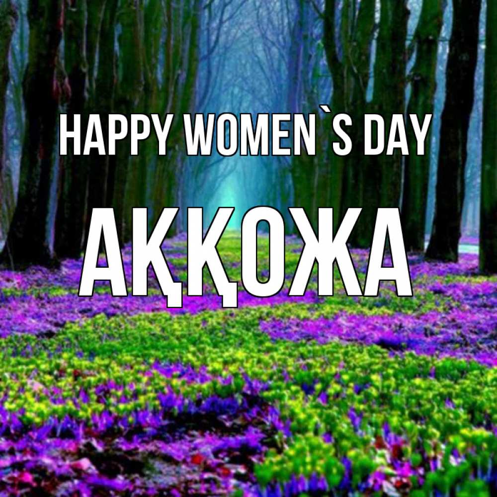 Greetings card с именем, Аққожа happy women`s day фиолетовые цветы в лесу 1 Greetings with text for free download 